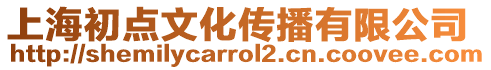 上海初點文化傳播有限公司