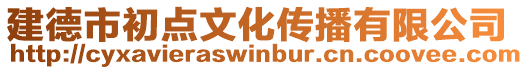 建德市初點文化傳播有限公司