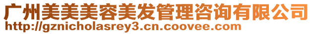 廣州美美美容美發管理咨詢有限公司