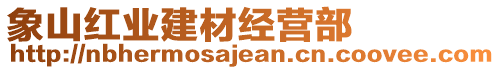 象山紅業建材經營部