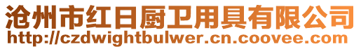滄州市紅日廚衛用具有限公司