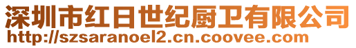 深圳市紅日世紀廚衛有限公司
