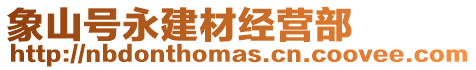 象山號永建材經營部