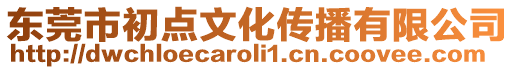 東莞市初點文化傳播有限公司