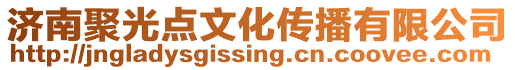 濟南聚光點文化傳播有限公司