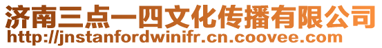 濟南三點一四文化傳播有限公司