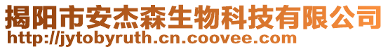 揭陽市安杰森生物科技有限公司