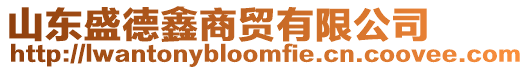 山東盛德鑫商貿有限公司