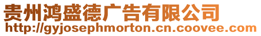 貴州鴻盛德廣告有限公司