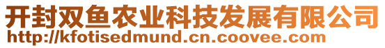 開封雙魚農業科技發展有限公司