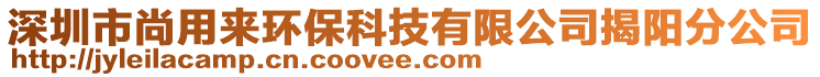 深圳市尚用來環保科技有限公司揭陽分公司