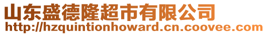 山東盛德隆超市有限公司