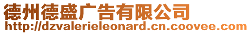 德州德盛廣告有限公司