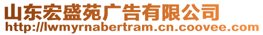 山東宏盛苑廣告有限公司