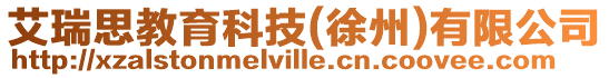 艾瑞思教育科技(徐州)有限公司