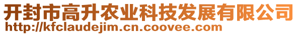 開封市高升農業科技發展有限公司