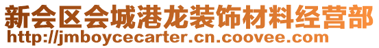 新會區會城港龍裝飾材料經營部