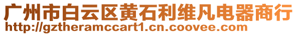 廣州市白云區(qū)黃石利維凡電器商行