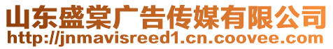山東盛棠廣告傳媒有限公司
