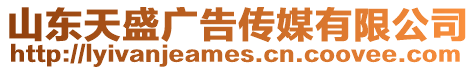 山東天盛廣告傳媒有限公司