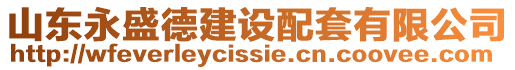 山東永盛德建設配套有限公司