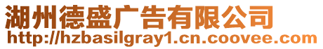 湖州德盛廣告有限公司