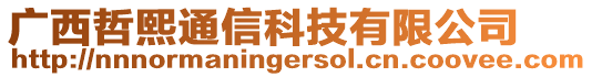 廣西哲熙通信科技有限公司