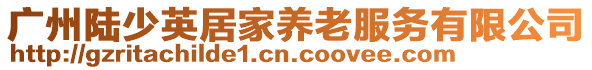 廣州陸少英居家養老服務有限公司