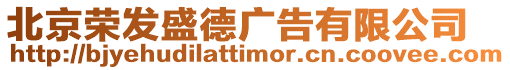 北京榮發盛德廣告有限公司