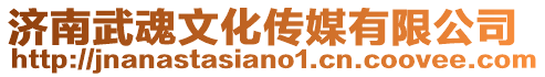 濟南武魂文化傳媒有限公司