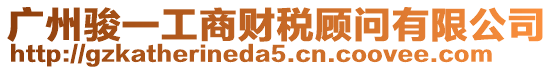廣州駿一工商財稅顧問有限公司