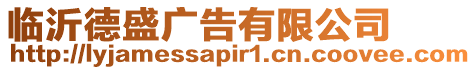 臨沂德盛廣告有限公司