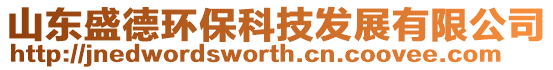 山東盛德環保科技發展有限公司