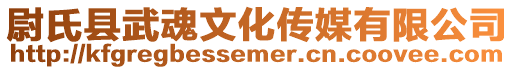 尉氏縣武魂文化傳媒有限公司