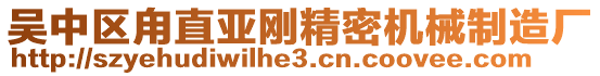 吳中區(qū)甪直亞剛精密機(jī)械制造廠
