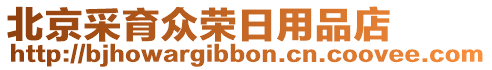 北京采育眾榮日用品店