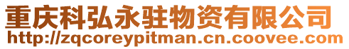 重慶科弘永駐物資有限公司