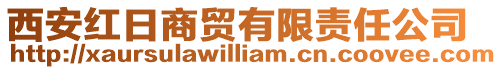 西安紅日商貿有限責任公司