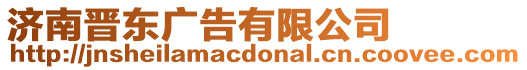 濟南晉東廣告有限公司