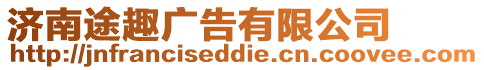濟南途趣廣告有限公司