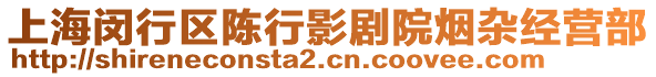上海閔行區陳行影劇院煙雜經營部