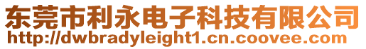 東莞市利永電子科技有限公司