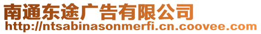 南通東途廣告有限公司