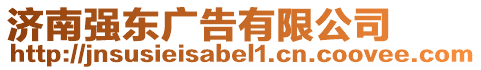 濟南強東廣告有限公司