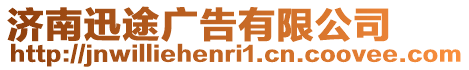 濟南迅途廣告有限公司