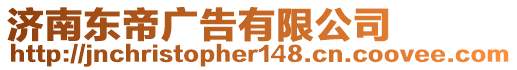 濟南東帝廣告有限公司