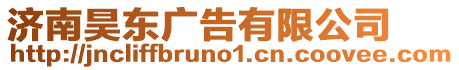 濟(jì)南昊東廣告有限公司