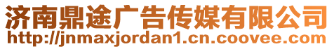 濟(jì)南鼎途廣告?zhèn)髅接邢薰? style=