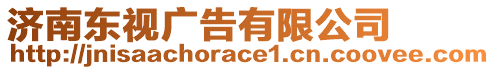 濟(jì)南東視廣告有限公司