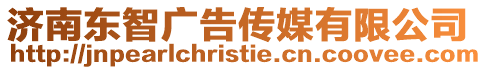 濟南東智廣告?zhèn)髅接邢薰? style=